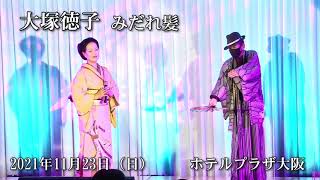 大塚徳子「みだれ髪」