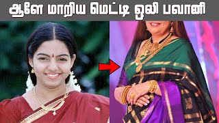 ஆள் அடையாளம் தெரியாமல் மாறிய மெட்டி ஒலி சீரியல் பவானி | Metti Oli Serial Bhavani Current Status?