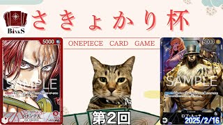 【ワンピカード対戦動画】赤シャンクス(Aete選手)VS黒0ルッチ(ike選手)【エクストラブースター Anime 25th collection/10.5弾/さきょかり杯withトレカビンクス】