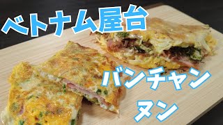 【糖質4.5g】ベトナムの屋台料理バンチャンヌン風 小麦粉不使用ワンハンドお好み焼き風