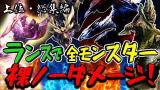 〖総集編〗ランス初心者でも２００時間かければ全上位モンスターを裸ノーダメージ縛り狩猟できる【モンスターハンターサンブレイク】