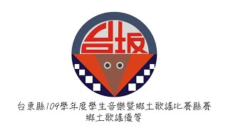 台東縣109學年度學生音樂暨鄉土歌謠比賽台東縣賽-台坂國小-鄉土歌謠優等