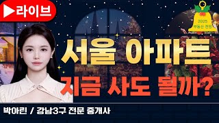 [ 박아린 소장 ] 서울 아파트 매수.. 지금 사도 될까? 어떤 아파트를 사야 될까?