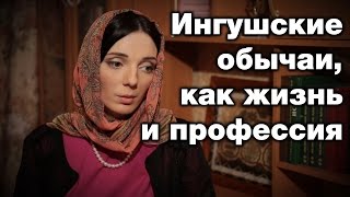 Ингушские обычаи, как жизнь и профессия. Этнограф Т. Чабиева. Призвание - женщина