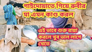 আজ অনেক দিনপর আমাদের গরুর গেলাম🐄// village house wife bengali vlog😃//Indian house wife village vlog