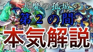 【モンスト】『諦めていた人必見!!』この動画を見るだけで勝率爆上がり間違いなし！　「天魔の孤城」攻略のコツを全て叩き込む　第２の間編　#モンスト　#天魔の孤城