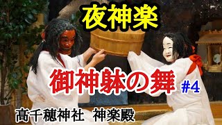 高千穂神社　夜神楽.#4【御神躰の舞】神楽殿にて毎晩8時から約1時間