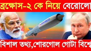 ব্রক্ষোস-২ কে নিয়ে বেরোলো বিশাল তথ্য,শোরগোল গোটা বিশ্বে | brahmos 2 hypersonic