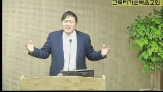 [그루터기순복음교회] 20250105 주일예배 '행 2:43-47 성령충만한 공동체가 되게 하소서'