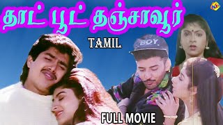 Thaat Boot Thanjavoor Tamil Full Movie |தாட்பூட் தஞ்சாவூர் | Babu Ganesh | Subhasri | Tamil Movies