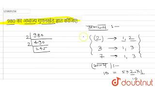 980 का अभाज्य गुणनखंड ज्ञात कीजिए!