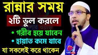 মহিলারা রান্নার সময় যে ২টি ভুল করবেন না!বড় ক্ষতি হয়ে যাবে। আহমাদুল্লাহ।Jun 3020248:55 PM