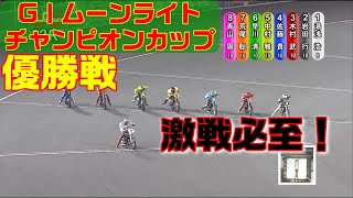 良走路になって３連勝は青山周平と早川清太郎！【オートレース】第28回ＧⅠムーンライトチャンピオンカップ 　優勝戦　伊勢崎オートレース　2021.09.12