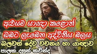 බලවත් දේව වචනය සහා යාච්ඤාව - අළුයම යාඥා කළොත් ඔබට ලැබෙන අද්විතීය බලය - All Scripture is God-breathed