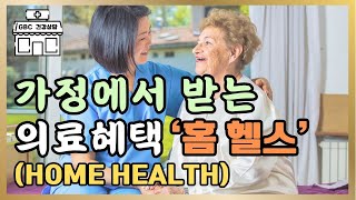 [GBC 건강상담] 가정에서 받는 의료혜택 '홈 헬스' (Home health) - 석소정 박사