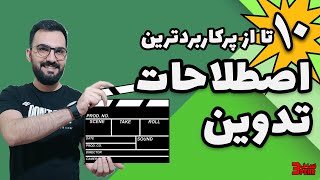 پرکاربردترین اصطلاحات تدوین | معانی و اصطلاحات تدوین ویدئو در محیط حرفه ایی