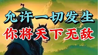 允许一切发生将天下无敌 #顶级思维 #人性智慧 #认知觉醒 #认知 #人性