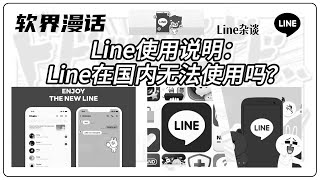 Line使用说明：Line在国内无法使用吗？#line怎么使用 #line能在中国使用吗#大陆如何用line#在中国如何下载Line#在中国怎么登陆Line#line账号购买