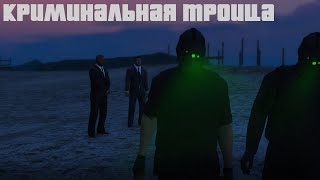 Криминальная троица (GTA Online)