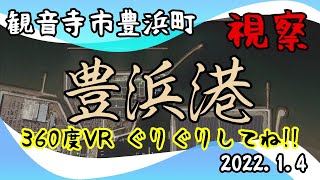 豊浜港周辺 視察 360VR 観音寺市豊浜町 2022.1.4