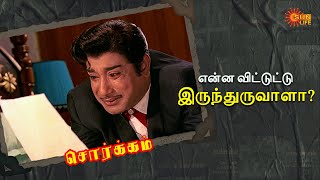 பொண்டாட்டி பையன கூட்டிட்டு போய்ட்டா | Sorgam Movie | Sivaji Ganesan, K.R.Vijaya | Sun Life