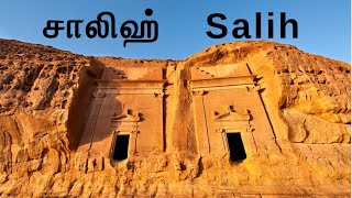 தூதர்கள் வாழ்ந்த இடம் - சாலிஹ் (Prophet's lived places - Saleh)