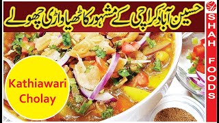 Kathiawari Cholay Recipe In Urdu By Shah Foods | New Chana Chaat Recipes 2024