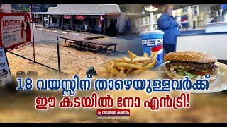 18 വയസ്സിന് താഴെയുള്ളവര്‍ക്ക് ഈ ബര്‍ഗര്‍ ഷോപ്പില്‍ പ്രവേശനമില്ല, കാരണമിത്.. | Burger Shop