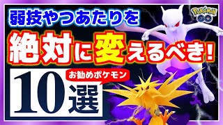 貴重なイベントで絶対に逃したくない！やつあたり消すべきお勧めポケモン10選！【ポケモンGO】