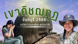 TRIP จันทบุรี EP.1 เดินทางไปเขาคิชฌกูฏ