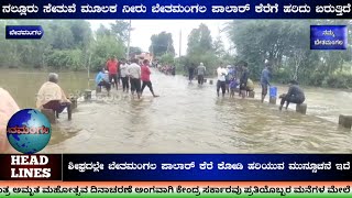 ಬೇತಮಂಗಲ- ನಲ್ಲೂರು ಸೇತುವೆ ಮೂಲಕ ನೀರು ಬೆತಮಂಗಲ ಪಾಲಾರ್ ಕೆರೆಗೆ ಹರಿದು ಬರುತ್ತಿರುವುದು