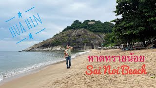 หาดทรายน้อย (Sai Noi Beach) @ หนองแก หัวหิน ประจวบคีรีขันธ์ | หาดลับสวยงามมีเสน่ห์ท่ามกลางธรรมชาติ