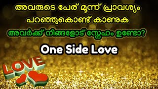 💖അവരുടെ പേര് മൂന്ന് പ്രാവശ്യം മനസിൽ പറഞ്ഞുകൊണ്ട് കാണുക One Side love | Tarot Card Reading💖