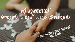 നിനക്കായ് ഞാൻ പാട്ട് പാടുമ്പോൾ 💕|| Ninakkai njan paattu paadumbol. ❣️|_#new malayalam lyrics status