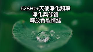 528Hz+4096Hz+4160Hz+4225Hz:天使淨化與DNA修復。天使頻率4225hz、4160hz、4096hz置入，完整淨化負面能量。528Hz修復細胞，並使意識覺醒修復身心靈。