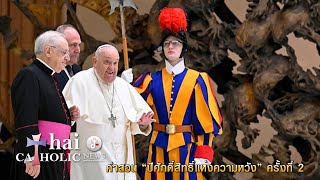 ข่าวพระศาสนจักรคาทอลิก 01-02-2025 คำสอน “ปีศักดิ์สิทธิ์แห่งความหวัง” ครั้งที่ 2
