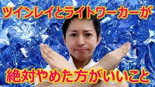 【注意】ツインレイとライトワーカーが絶対にやめた方がいいこと