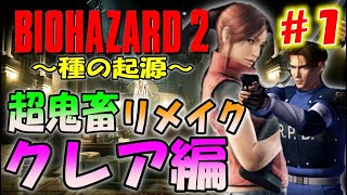 【バイオ２】初見プレイ！新しく作り直された鬼畜バイオ２のクレア編＃１〔The Origin of Species〕