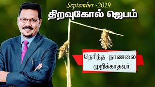 #திறவுகோல்  ஜெபம் 7/ 9/2019 உன் விளக்கு அனையாது#Densing Daniel