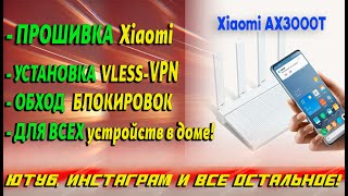 🚀 Новый метод! Роутер Xiaomi Как Настроить VPN — обходим блокировки YouTube и не только!