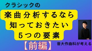 クラシック音楽の楽曲分析するなら知っておきたい5つの要素について考える【音大作曲科が考える】