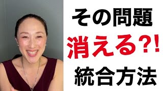 【統合ワーク】人生が変わる！あなたが今、悩んでいる問題も、覚醒＝目を醒ましたとき、問題ではなくなります。その心理的仕組みと、方法をお話します！＜スピリチュアル・潜在意識＞