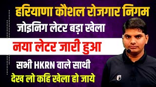 Haryana Kaushal Rojgar Nigam Joining Letter Big Game | HKRN New Update 2025 | HKRN Shortlist News