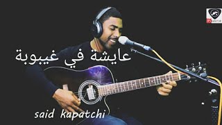 said kapatchi  عايشة في غيبوبة حصري