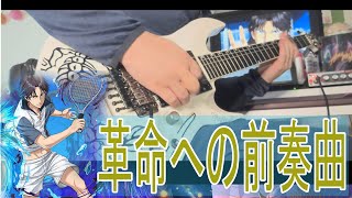 【テニプリ】革命への前奏曲(プレリュード)　跡部景吾　cover