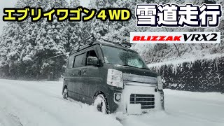 【エブリイワゴン４WD】スタッドレスタイヤ交換でブリザックVRX2を履いて雪道走行。型落ちでも信頼と実績のブリザックの実力は如何に？