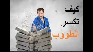 تعلم كيف تكسر الطوب #سنيك