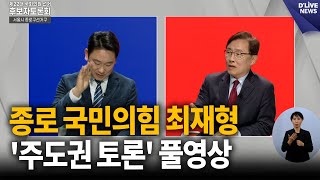 종로 국민의힘 최재형 '주도권 토론' 풀영상