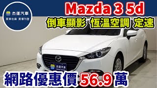 新車價78.9萬 2017年MAZDA3 5D現在特惠價只要56.9萬 車輛詳細介紹 上傳日期20221016