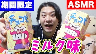 【ASMR】新発売の期間限定チョコビのミルク味をバリボリ食べるぞぉ〜！【Crayon Shinchan snack eating sounds】